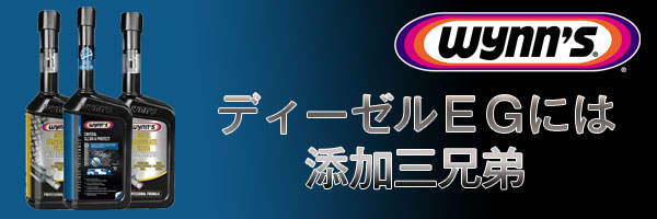 ディーゼルＥＧには添加三兄弟